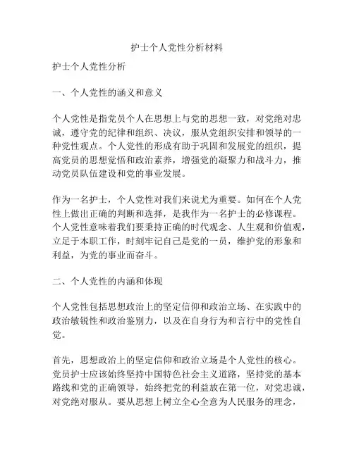 护士个人党性分析材料