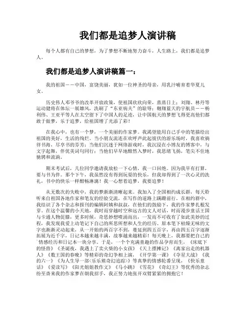 我们都是追梦人演讲稿