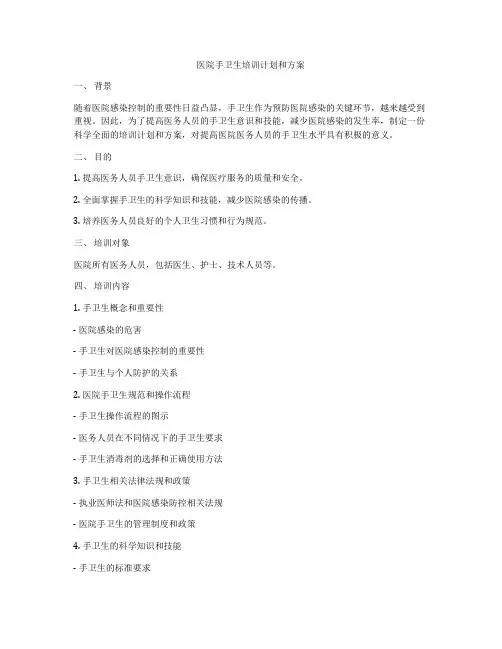 医院手卫生培训计划和方案