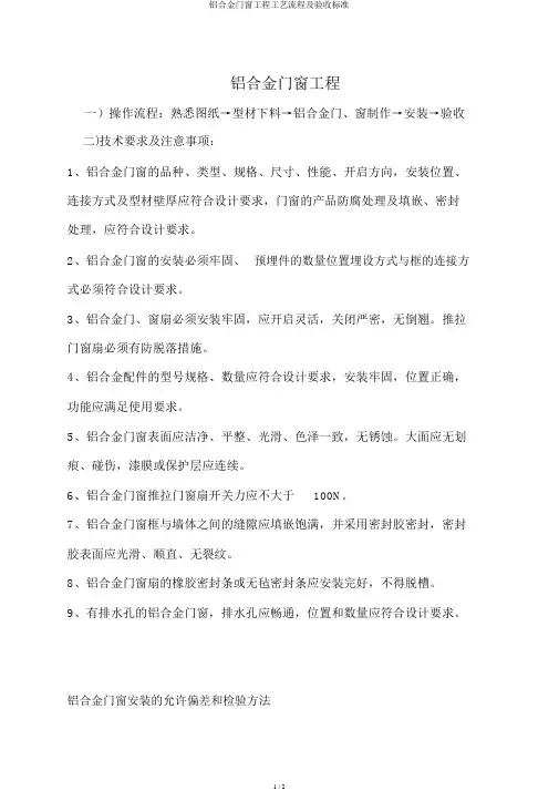 铝合金门窗工程工艺流程及验收标准