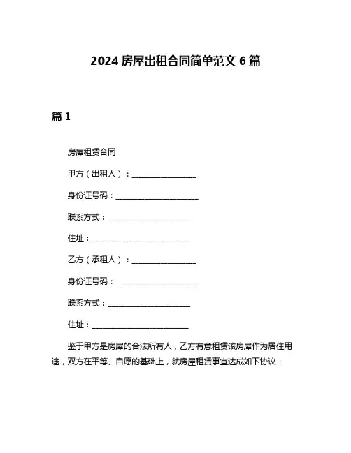 2024房屋出租合同简单范文6篇