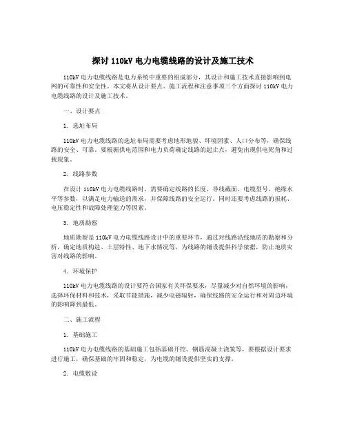 探讨110kV电力电缆线路的设计及施工技术