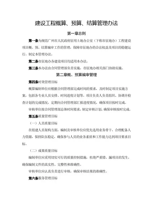 建设工程概算、预算、结算管理办法