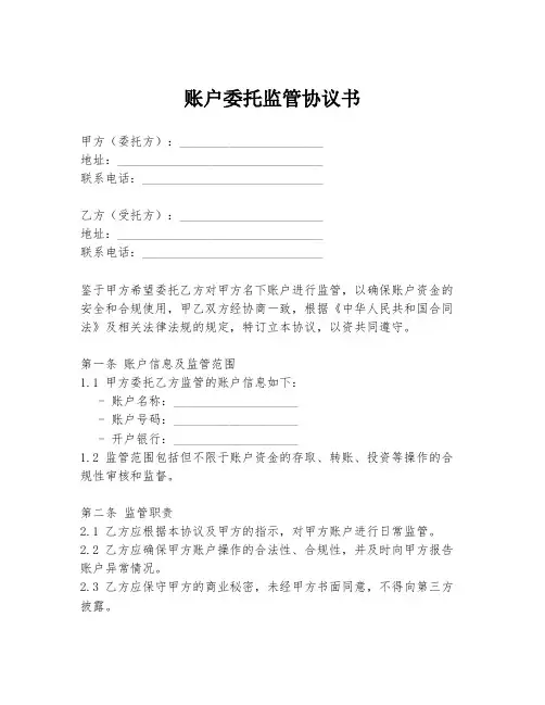 账户委托监管协议书