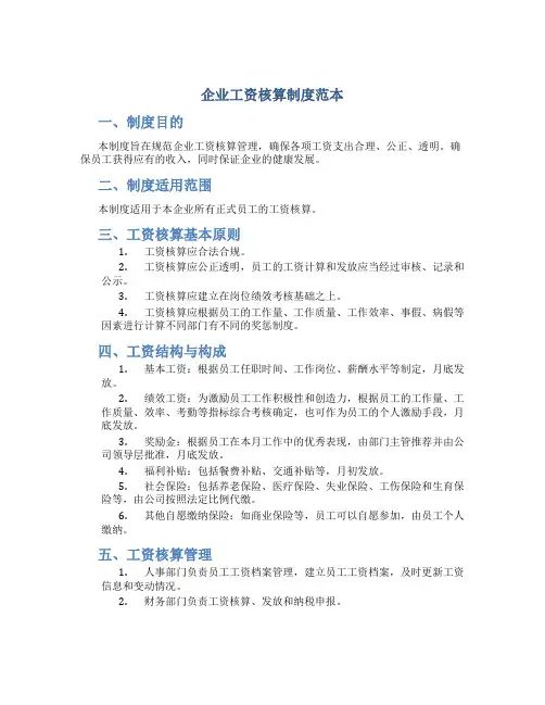 企业工资核算制度范本