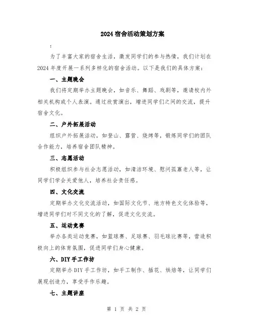 2024宿舍活动策划方案