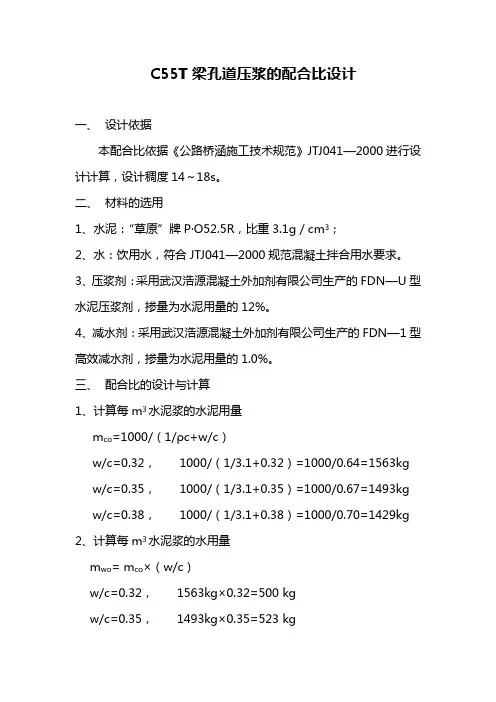 孔道压浆C55水泥浆配合比组成设计
