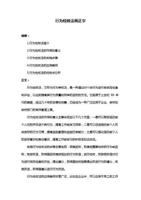 行为检核法画正字