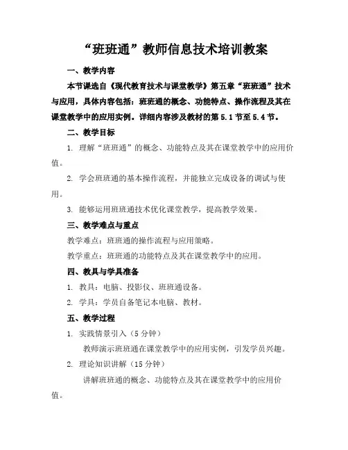 “班班通”教师信息技术培训教案