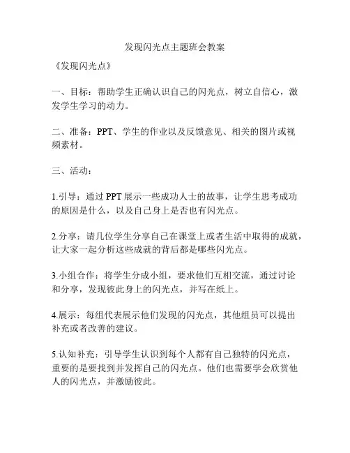 发现闪光点主题班会教案