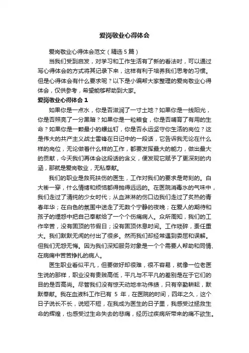 爱岗敬业心得体会范文（精选5篇）