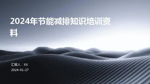 2024年节能减排知识培训资料