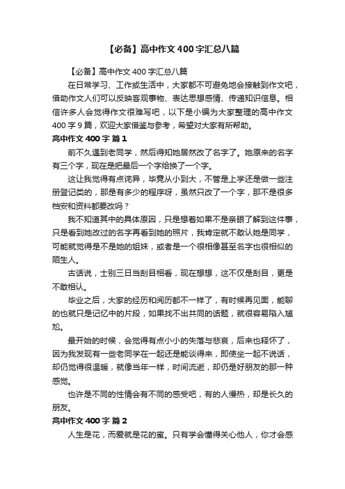 【必备】高中作文400字汇总八篇