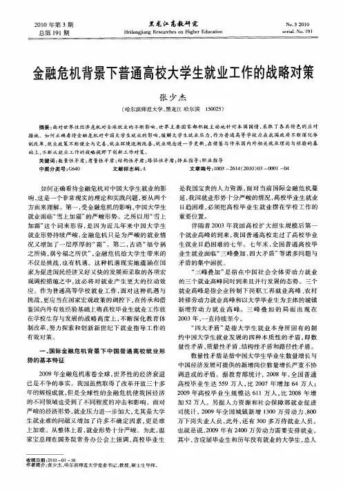 金融危机背景下普通高校大学生就业工作的战略对策