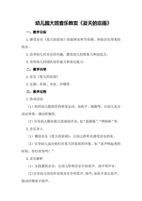 幼儿园大班音乐教案《夏天的雷雨》