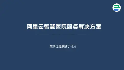 阿里云智慧医院服务解决方案