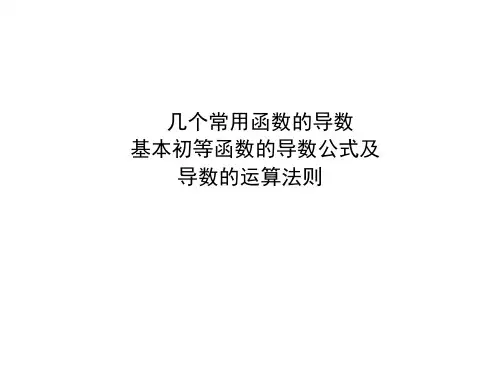 几个常用函数的导数   课件