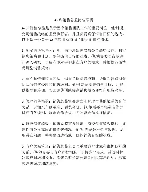 4s店销售总监岗位职责