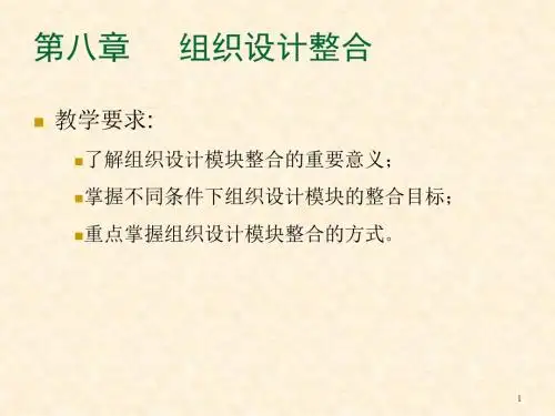 组织设计组织理论ppt课件