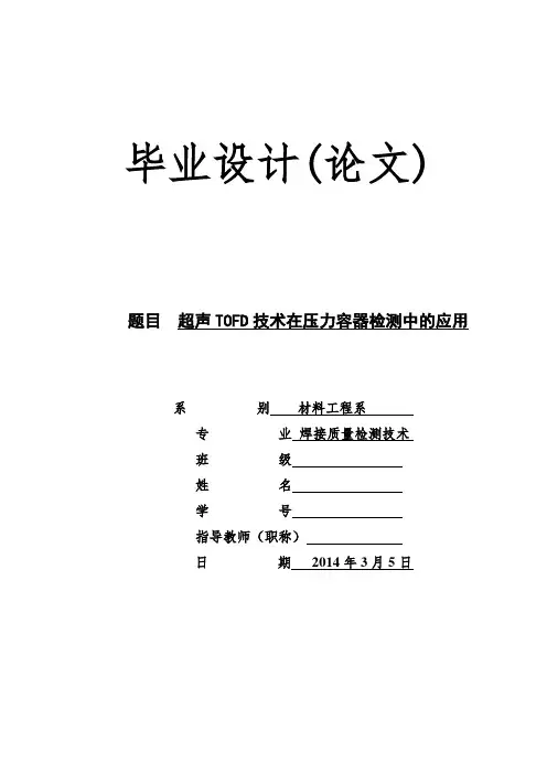 超声TOFD技术在压力容器检测中的应用(毕业设计)