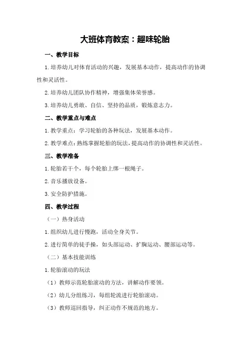 大班体育教案：趣味轮胎