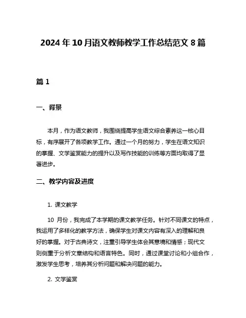 2024年10月语文教师教学工作总结范文8篇