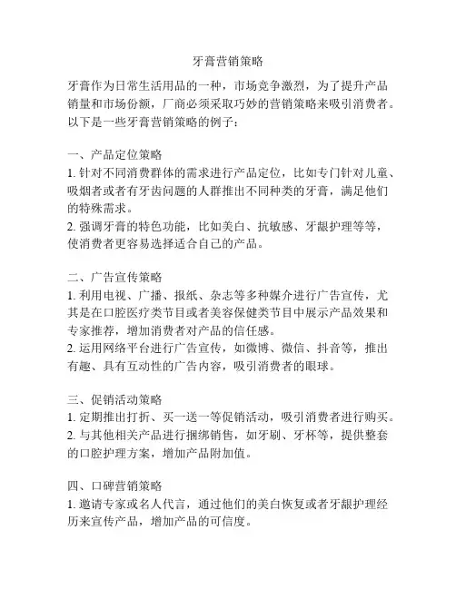 牙膏营销策略