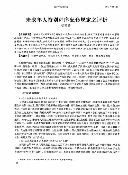 未成年人特别程序配套规定之评析