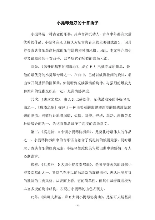 小提琴最好的十首曲子