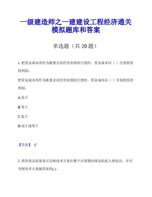一级建造师之一建建设工程经济通关模拟题库和答案