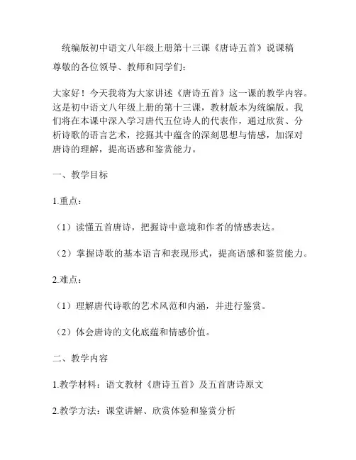 统编版初中语文八年级上册第十三课《唐诗五首》说课稿