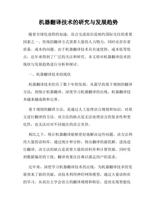 机器翻译技术的研究与发展趋势