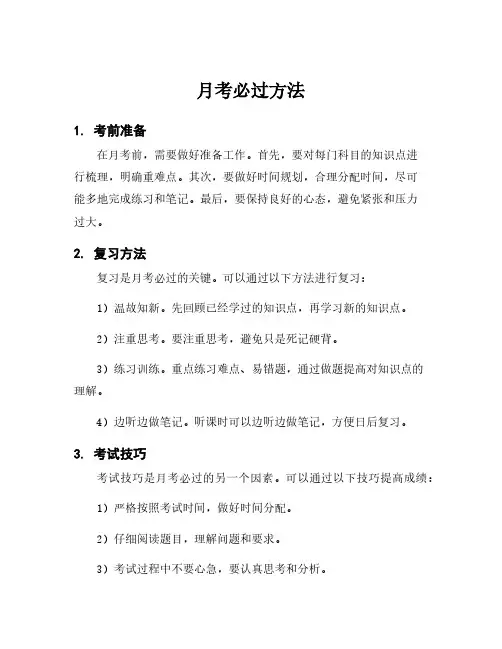 月考必过方法