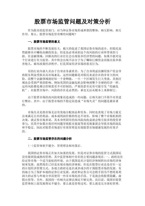 最新 股票市场监管问题及对策分析-精品
