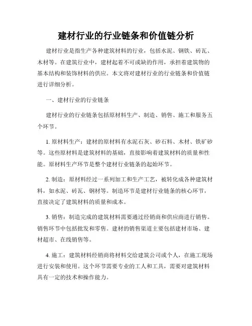 建材行业的行业链条和价值链分析