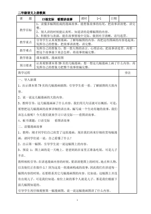 部编版二年级语文上册《口语交际  看图讲故事》教案