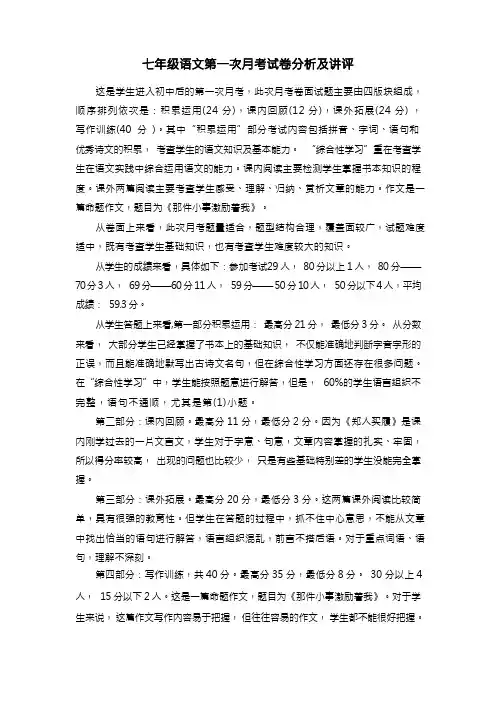 七年级语文第一次月考试卷分析及讲评