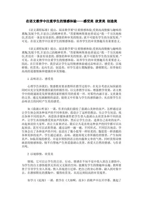 在语文教学中注重学生的情感体验——感受美 欣赏美 创造美