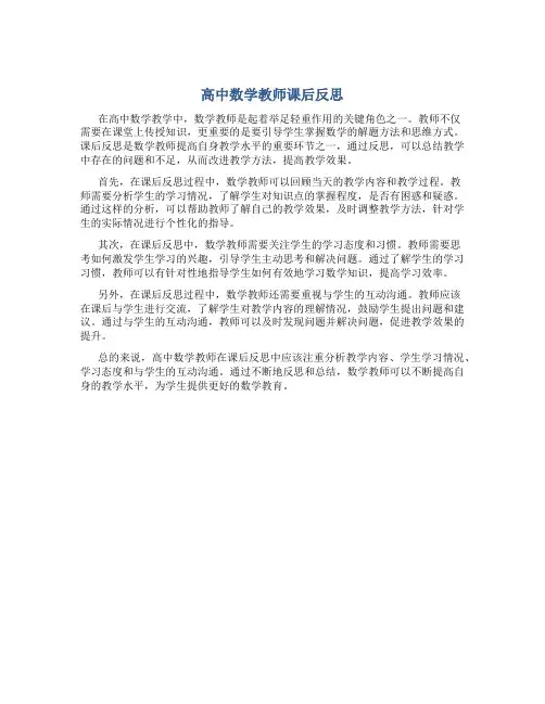 高中数学教师课后反思