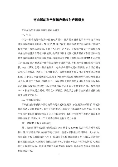 弯曲振动型平板扬声器辐射声场研究