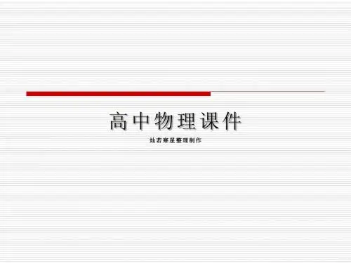 人教版高中物理必修一第三节牛顿第二定律(新)