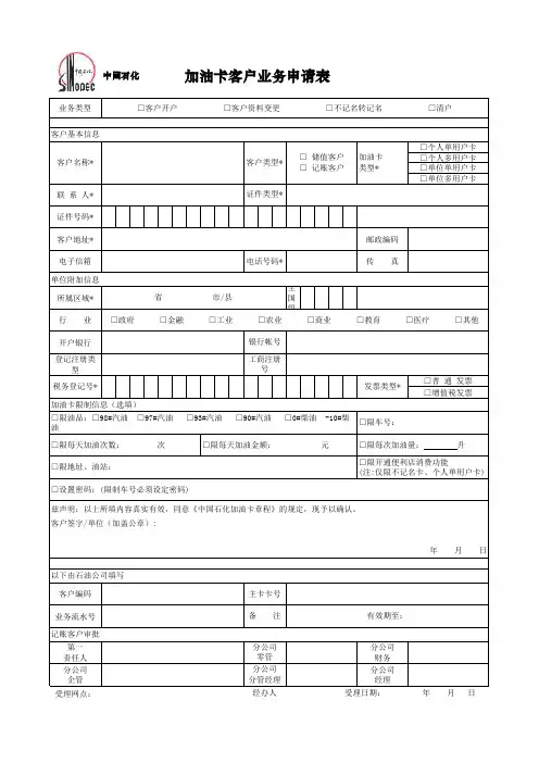 中石化加油卡客户业务申请表