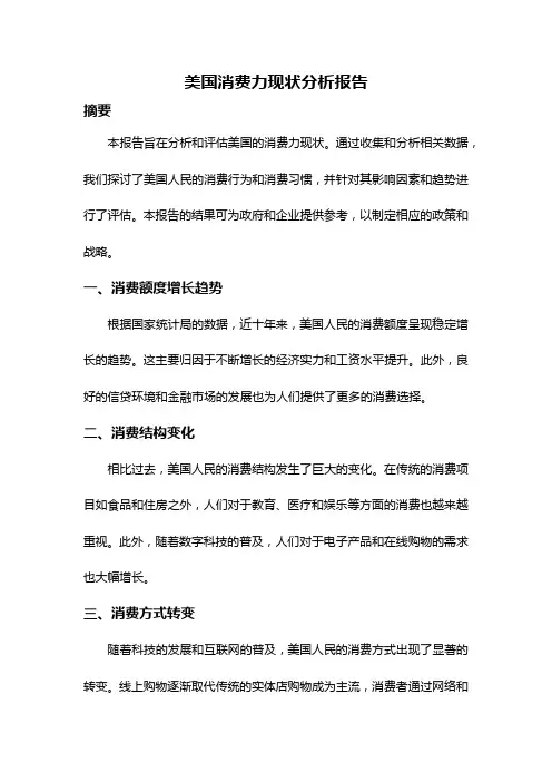 美国消费力现状分析报告