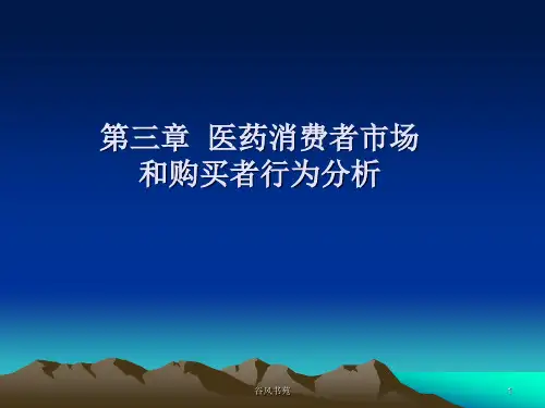 医药消费者市场和购买者行为分析[医药荟萃]
