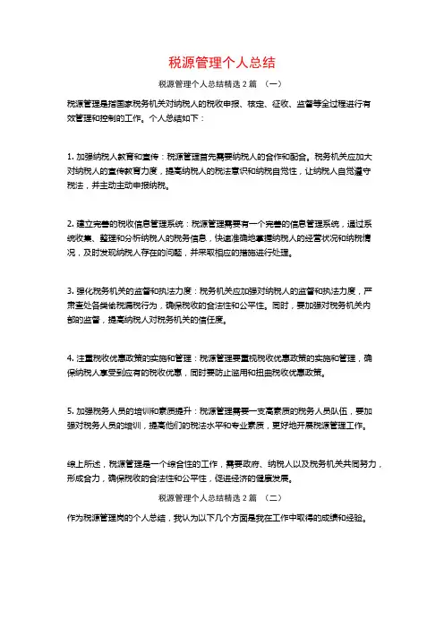 税源管理个人总结2篇