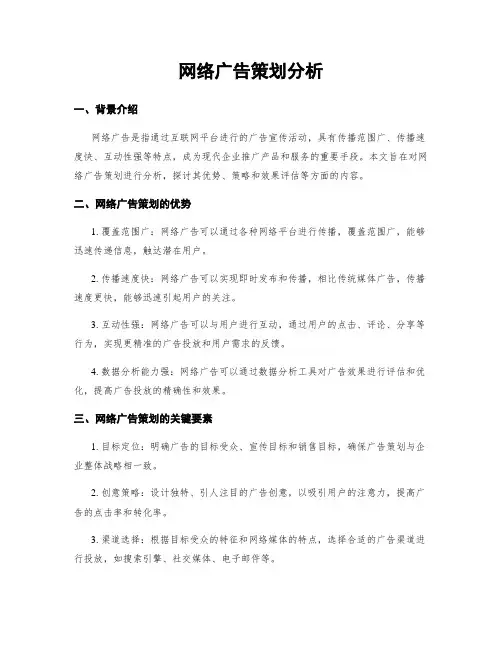网络广告策划分析