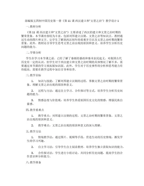 部编版五四制中国历史第一册《第11课 西汉建立和“文景之治”》教学设计1