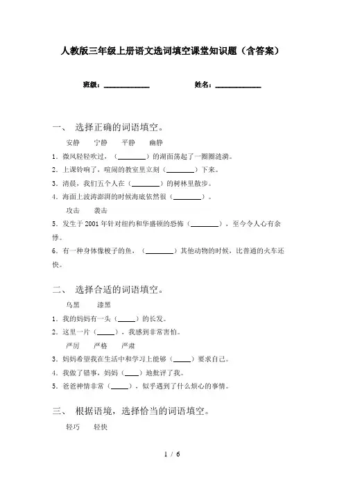 人教版三年级上册语文选词填空课堂知识题(含答案)