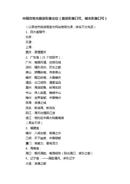 中国各地市旅游形象定位（旅游形象口号、城市形象口号）