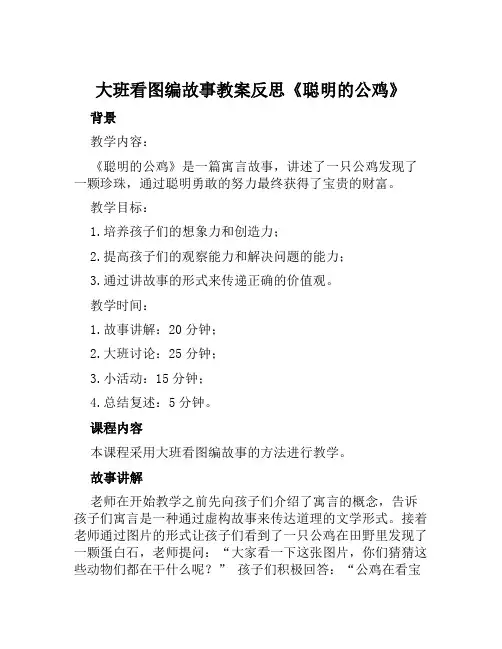 大班看图编故事教案反思《聪明的公鸡》